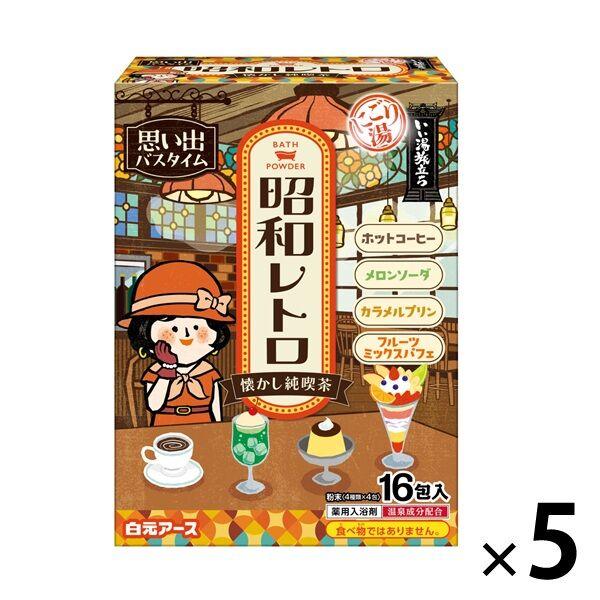 【アウトレット】入浴剤 いい湯旅立ち 昭和レトロ 懐かし純喫茶 1セット（1箱（16包入）×5）白元アース