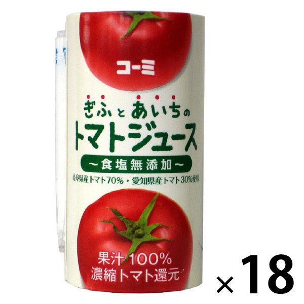 食塩無添加 ぎふとあいちのトマトジュース 125ml 1箱（18本入）コーミ 国産 紙パック