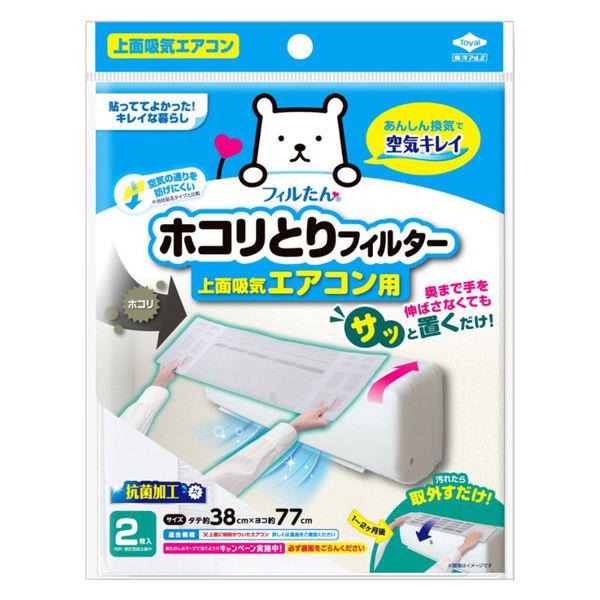 （セール）フィルたん サッと置くだけ ホコリとりフィルター 上面吸気 エアコン用 1セット（1個（2枚入）×2）東洋アルミエコープロダクツ