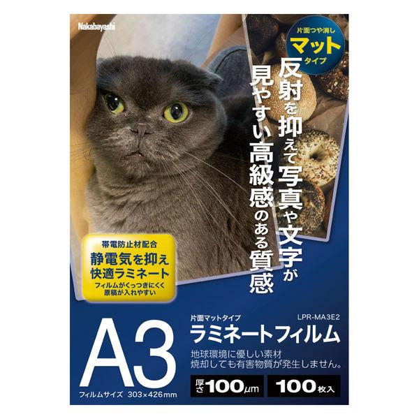 ナカバヤシ ラミネートフィルム 片面マットタイプ 100ミクロン A3 100枚入 LPR-MA3E2 1冊