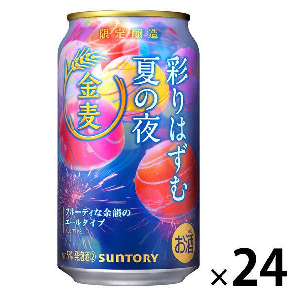 (数量限定) ビール類 金麦〈彩りはずむ夏の夜〉 缶 350ml 1ケース(24本)