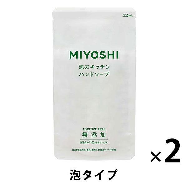 MIYOSHI　無添加 せっけん 泡のキッチンハンド ハンドソープ 詰め替え 1セット（220ml×2個）ミヨシ石鹸【泡タイプ】　リフィル　無香料