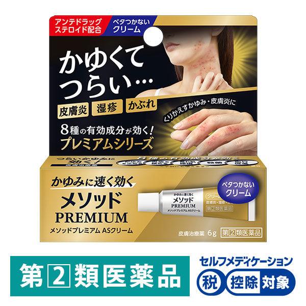 メソッドプレミアム ASクリーム 6g ライオン ★控除★ 塗り薬  ステロイド かゆみ かぶれ 湿疹 赤み【指定第2類医薬品】