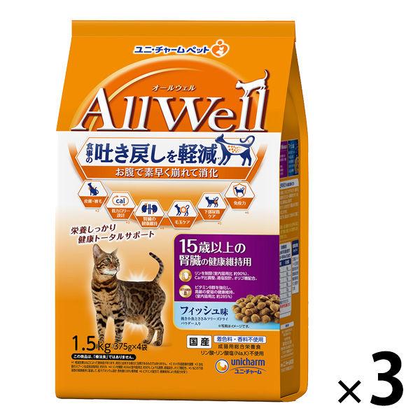 オールウェル 15歳以上の腎臓の健康維持用 フィッシュ味 1.5kg（小分け 375g×4袋）国産 3袋 キャットフード 猫 ドライ