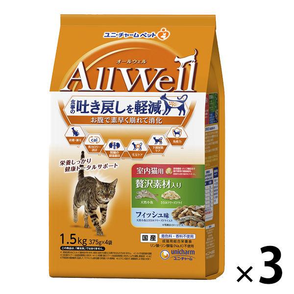 オールウェル 室内猫用 贅沢素材入り フィッシュ味 1.5kg（小分け 375g×4袋）国産 3袋 キャットフード 猫 ドライ