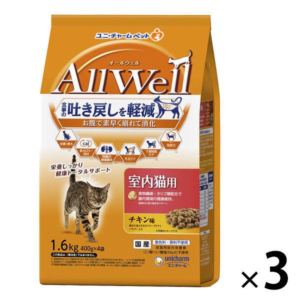 オールウェル 室内猫用 チキン味 1.6kg（小分け 400g×4袋）国産 3袋 キャットフード 猫 ドライ