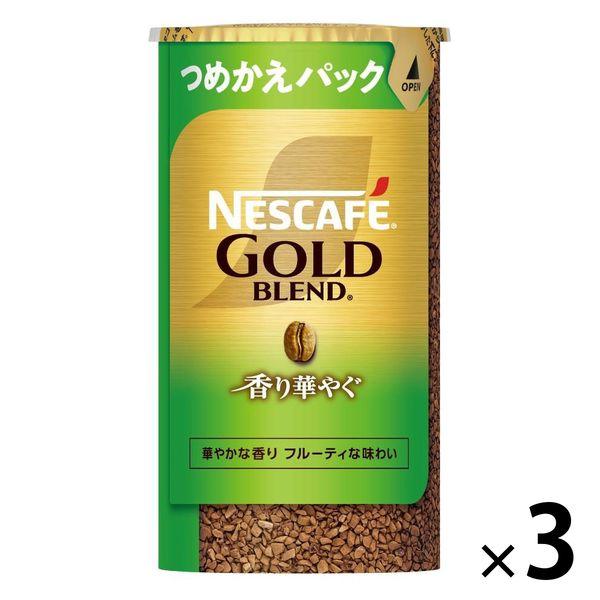 【インスタントコーヒー】 ネスカフェ ゴールドブレンド エコ＆システムパック 香り華やぐ 1セット（95g×3個）