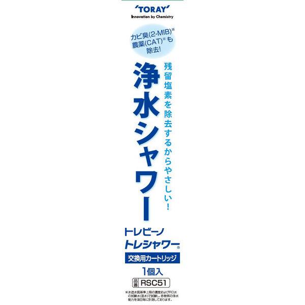 東レ トレビーノ 浄水シャワー トレシャワー 交換用 カートリッジ 1個入 RSC51 日本アトピー協会推薦品 塩素除去 日本製