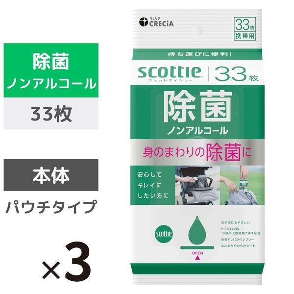 ウェットティッシュ 除菌 ノンアルコール 携帯用 33枚 スコッティ 1セット（3個） 日本製紙クレシア