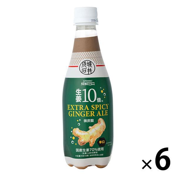 成城石井 生姜10倍 エクストラスパイシージンジャーエール 410ml 1セット（6本）