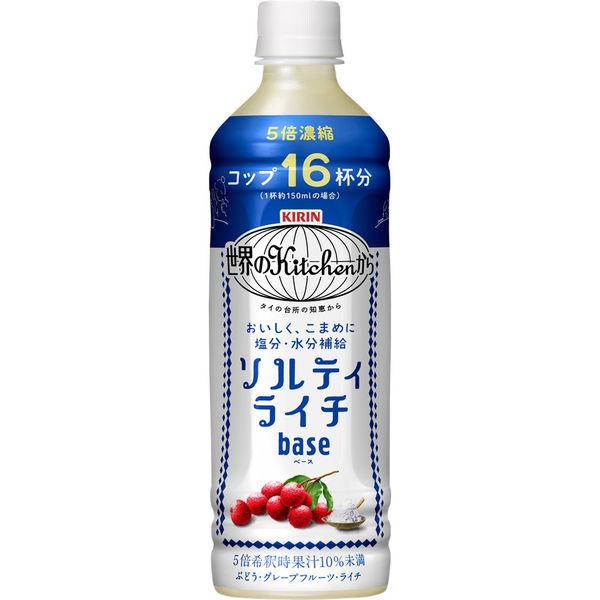 キリンビバレッジ 世界のキッチンから ソルティライチベース ＜希釈タイプ＞ 500ml 1本