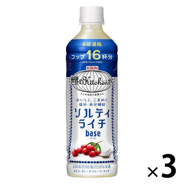 キリンビバレッジ 世界のキッチンから ソルティライチベース ＜濃縮・希釈タイプ＞ 500ml 1セット（3本）