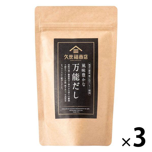 久世福商店 風味豊かな万能だし120g（8g×15包入） 1セット（3個）