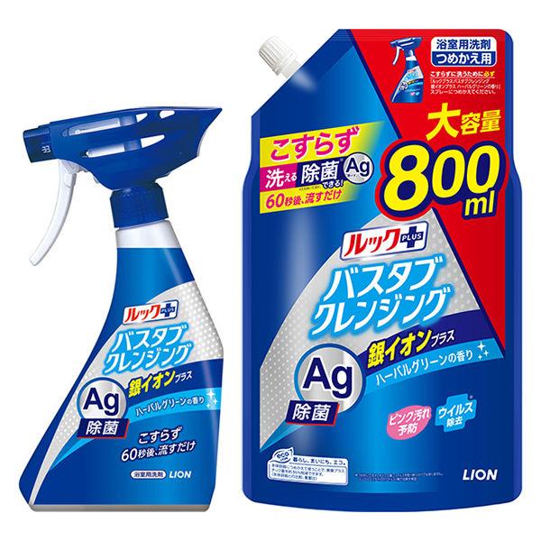 （セール）【お得なセット】ルックプラス バスタブクレンジング 銀イオンプラス ハーバルグリーン 本体 500ml ＋ 詰替大型 800ml ライオン