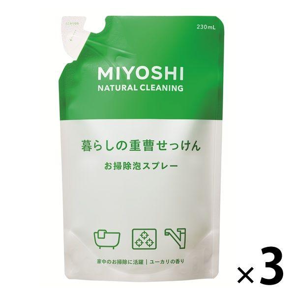 MIYOSHI　暮らしの重曹せっけん 泡スプレー 詰め替え 230mL 1セット（3個） ミヨシ石鹸　リフィル　キッチン　お風呂