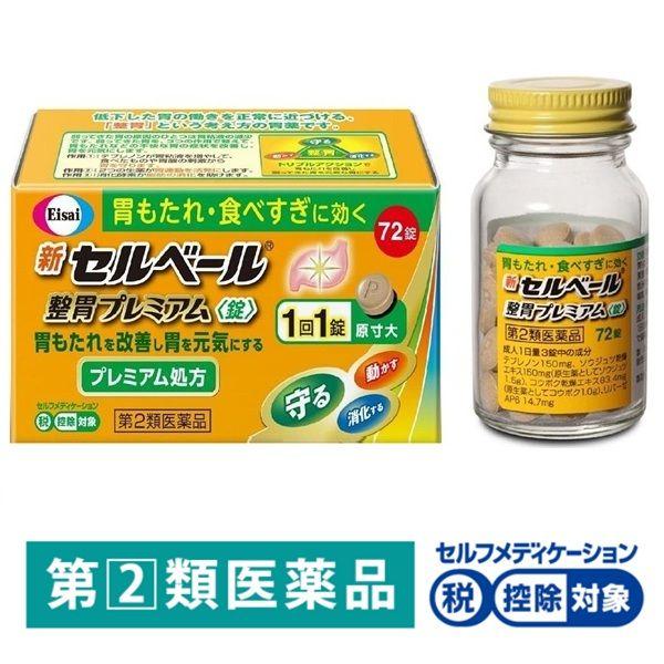 新セルベール整胃プレミアム＜錠＞72錠 エーザイ ★控除★ テプレノン配合 胃薬 胃もたれ 食べすぎ 食欲不振 胸やけ【第2類医薬品】