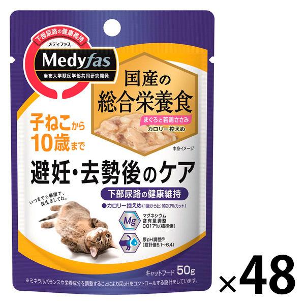 メディファス 避妊・去勢後子ねこ〜10歳 まぐろと若鶏ささみ 総合栄養食 50g 国産 48袋 キャットフード 猫 ウェット パウチ