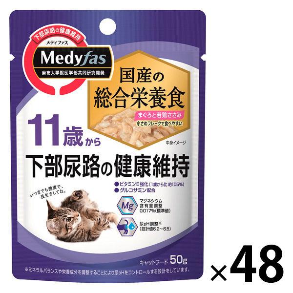 メディファス 11歳から まぐろと若鶏ささみ 総合栄養食 国産 50g 48袋 キャットフード 猫 ウェット パウチ