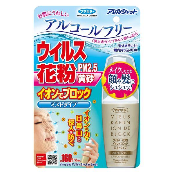 アレルシャット ウイルス花粉イオンでブロック ミストタイプ 160回分 1個 フマキラー
