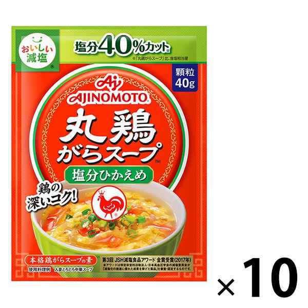 減塩丸鶏がらスープ 40g袋　10個　鶏ガラ　味の素