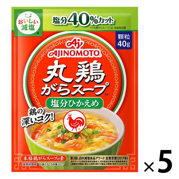 減塩丸鶏がらスープ 40g袋　5個　鶏ガラ　味の素