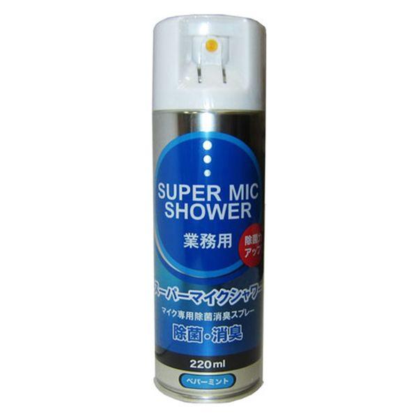 マイク専用除菌・消毒スプレー スーパーマイクシャワー 220mL ペパーミントの香り 1本 パインクリエイト