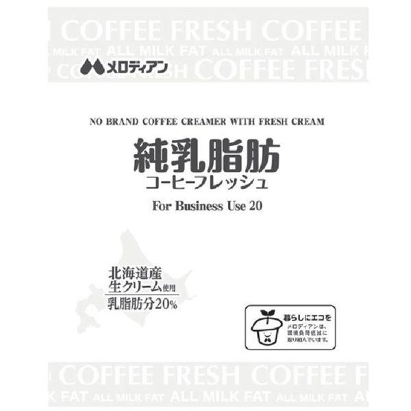 純乳脂肪コーヒーフレッシュ 4.5ml1袋（２０個入）