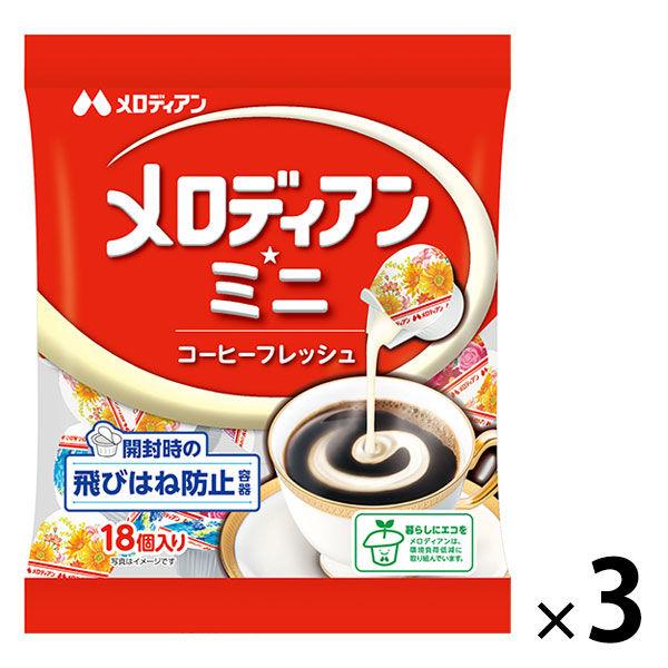 メロディアン メロディアン・ミニ コーヒーフレッシュ 1セット（54個：18個入×3袋）