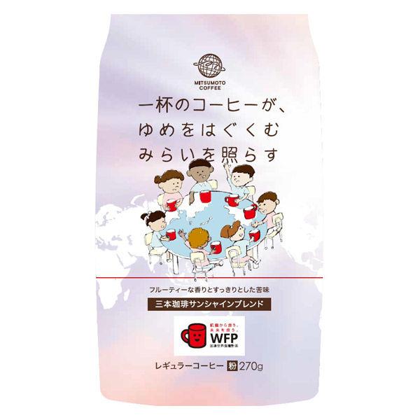 【コーヒー粉】三本珈琲 サンシャインブレンドコーヒー 1袋（270g）