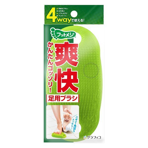 フットメジ 4way足用ブラシ グラフィコ