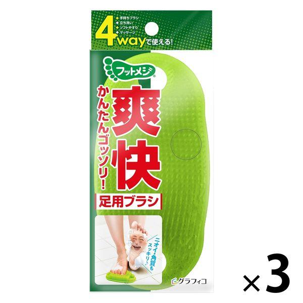 フットメジ 4way足用ブラシ 1セット（1個×3） グラフィコ