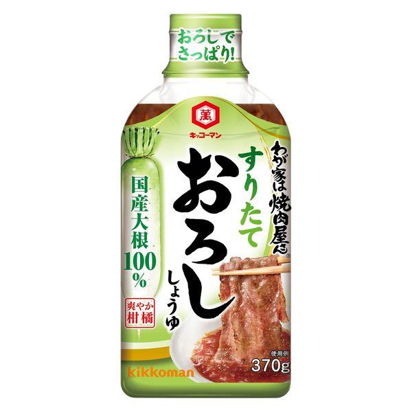 わが家は焼肉屋さん すりたておろししょうゆ 370g 1本 キッコーマン 焼肉のたれ 焼肉のタレ