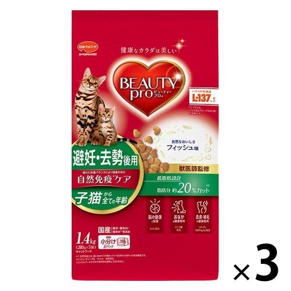 ビューティープロ キャット 避妊・去勢後用 子猫から フィッシュ味 国産 1.4kg 3袋 キャットフード