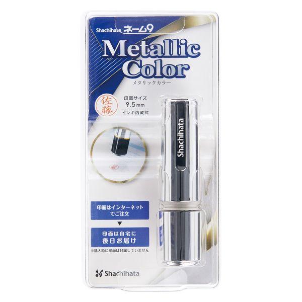シャチハタ ネーム9 メールオーダー式 シルバーメタリック XL-9/CM1（MO） 1個