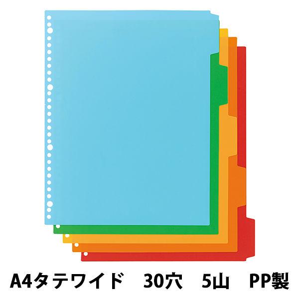 アスクル　PP製カラーインデックス30穴　5山　A4タテ  オリジナル