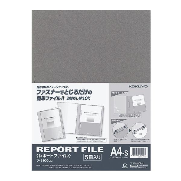 コクヨ レポートファイル（製本ファイル　プレゼンファイル）A4タテ 約40枚収容  ダークグレー フ-S100DM 1セット（5冊入）