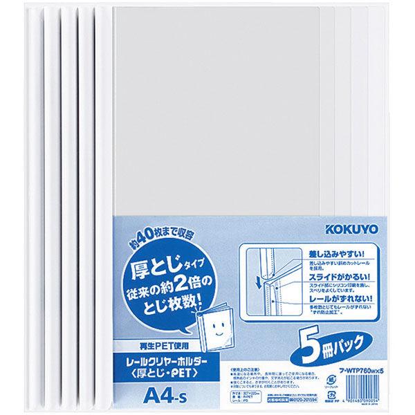 コクヨ　レールクリヤーホルダー(厚とじ・PET)　A4タテ　約40枚収容　白　レール式クリアホルダー　フ-WTP760WX5　5冊：5冊パック×1袋