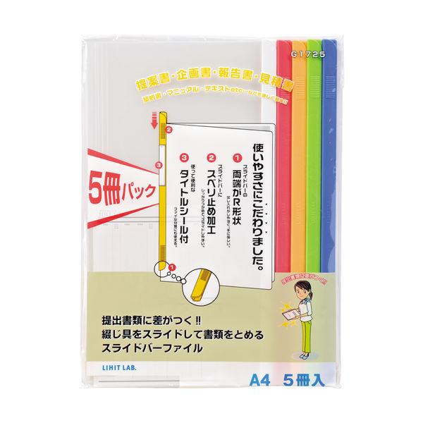 リヒトラブ リクエスト スライドバーファイル(5冊パック) A4 G1725コミ 1組