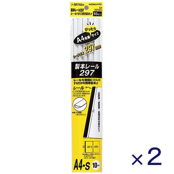 コクヨ　製本レール297　A4　約20枚収容　レールパーツ　白　レールクリヤーホルダー　レール式クリアホルダー　フ-SR762W　1セット(2個)