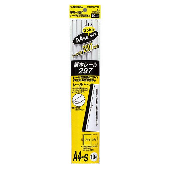 コクヨ　製本レール297　A4　約20枚収容　レールパーツ　白　レールクリヤーホルダー　レール式クリアホルダー　フ-SR762W　1個