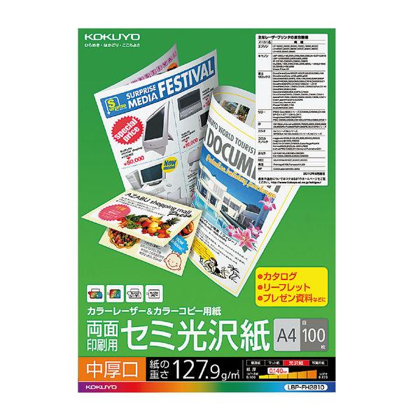 コクヨ カラーレーザー＆カラーコピー用紙 中厚口 両面印刷用 セミ光沢紙 A4  1袋（100枚入） LBP-FH2810