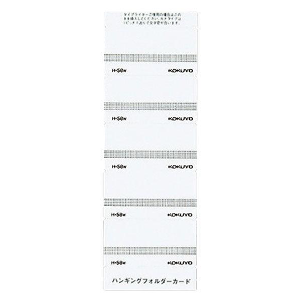 コクヨ ハンギングフォルダーカード 58mm 白 50片入 H-58W 1袋(50片入)