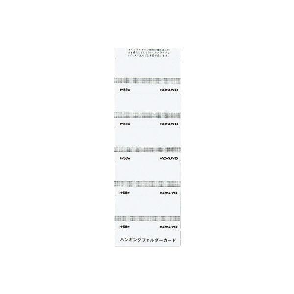 コクヨ ハンギングフォルダーカード 58mm 白 50片入 H-58W 1セット(250片:50片入×5)