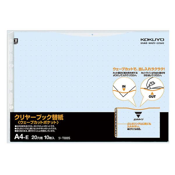コクヨ クリヤーブック＜ウェーブカットP＞替紙 ラ-T885B 1袋(10枚入)