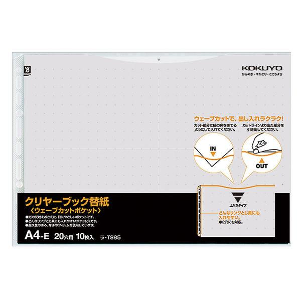 コクヨ クリヤーブック＜ウェーブカットP＞替紙 ラ-T885M 1袋(10枚入)