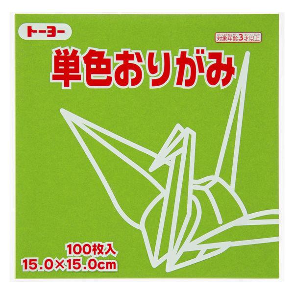 トーヨー 単色折り紙 オリーブ 15cm 100枚入 064119