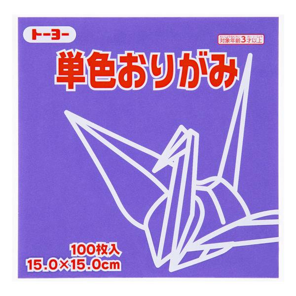 トーヨー 単色折り紙 すみれ 15cm 100枚入 064130