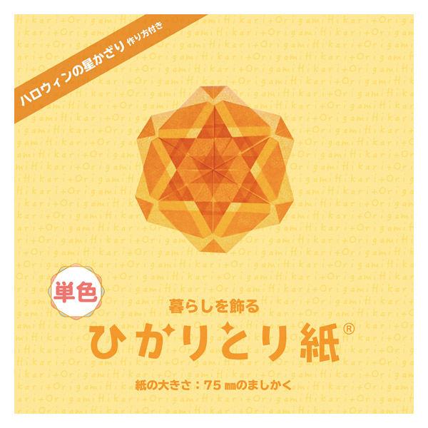 【アウトレット】クラサワ 折り紙 ひかりとり紙 7.5×7.5cm だいだい P0201-2 1袋（100枚入）