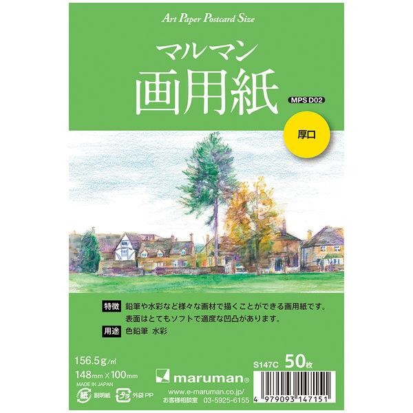 マルマン S147C ポストカード マルマン画用紙厚口 1冊(50枚)