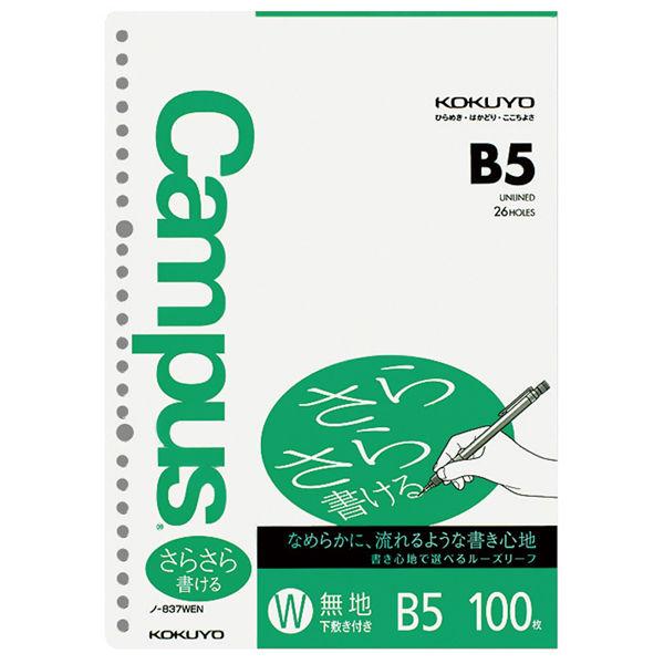 コクヨ ルーズリーフ(さらさら)無地 B5 ノ-837WE 1袋(100枚入)